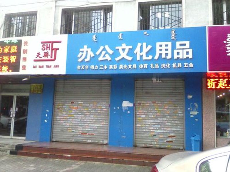 阜阳文体器材:活力无限的运动乐园